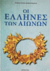 ΟΙ ΕΛΛΗΝΕΣ ΤΩΝ ΑΙΩΝΩΝ