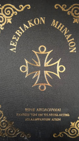 Λεσβιακόν Μηναίον