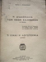 Η διδασκαλία των Νέων Ελληνικών .