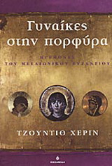 Γυναίκες στην πορφύρα