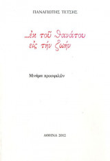 ...εκ του θανάτου εις την ζωήν - μνήμη προσφιλών