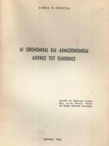 Αι οικονομικαί και δημοσιονομικαί απόψεις του Πλήθωνος [διδακτορική διατριβή]