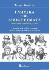 Γνωμικά και αποφθέγματα, Ανανεωμένη έκδοση
