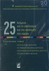 25 κείμενα για το σχεδιασμό και την ανάπτυξη του χώρου: Συλλογικός τόμος για τα 20 χρόνια λειτουργίας του ΤΜΧΠΠΑ Π.Θ