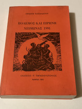 Πόλεμος και Ειρήνη χειμώνας 1991