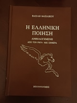 Λύρα Ελληνική - Η ελληνική ποίηση ανθολογημένη από το Ρήγα μέχρι σήμερα