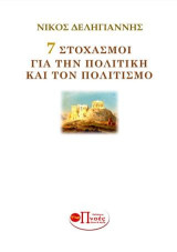 ΕΦΤΑ ΣΤΟΧΑΣΜΟΙ ΓΙΑ ΤΗΝ ΠΟΛΙΤΙΚΗ ΚΑΙ ΤΟΝ ΠΟΛΙΤΙΣΜΟ: Πεζογραφία