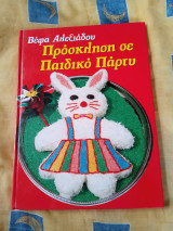 Πρόσκληση σε παιδικό πάρτυ