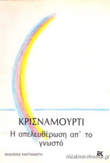 Η Απελευθερωση απο το Γνωστο