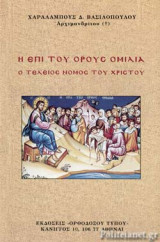 Η ΕΠΙ ΤΟΥ ΟΡΟΥΣ ΟΜΙΛΙΑ