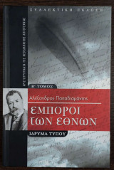 Εμποροι των εθνων β τομος