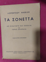 Λορέντζου Μαβίλη .Τα Σονεττα