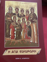 Η αγία σολομονη