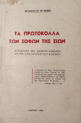 Τα Πρωτόκολλα των Σοφών της Σιών