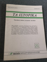 Τα ιστορικά 21