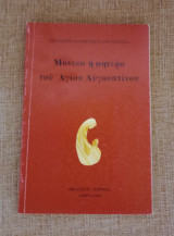 Μόνικα η μητέρα του Αγίου Αυγουστίνου