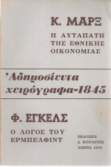 Αδημοσίευτα χειρόγραφα - 1845 Η αυταπάτη της εθνικής οικονομίας - Ο λόγος του Έρμπελφιντ