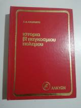 Ιστορία β' παγκοσμίου πολέμου τόμος Ά