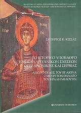 Το ιστορικό υπόβαθρο των καλλιτεχνικών σχέσεων Θεσσαλονίκης και Σερβίας: Από το τέλος του ΙΒ αιώνα μέχρι το θάνατο του κράλη Μιλούτιν