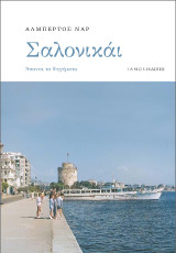 Σαλονικάι: Άπαντα τα διηγήματα