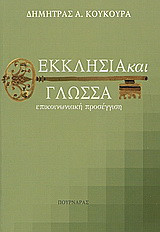 Εκκλησία και γλώσσα: Επικοινωνιακή προσέγγιση