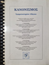 Κανονισμος χρηματιστηριου Αθηνων