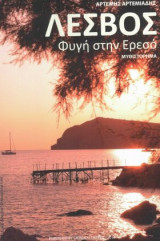 Λέσβος. Φυγή στην Ερεσό