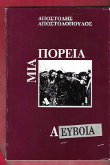 Μιά πορεία. Α Εύβοια