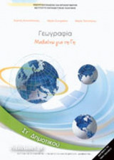ΓΕΩΓΡΑΦΙΑ ΣΤ' ΔΗΜΟΤΙΚΟΥ