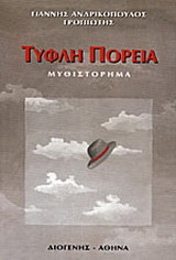 Τυφλή πορεία: Μυθιστόρημα