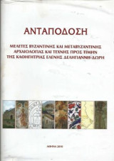 Μελέτες Βυζαντινής και Μεταβυζαντινής Αρχαιολογίας και Τέχνης προς Τιμήν της Καθηγήτριας Ελένης Δεληγιάννη-Δωρή