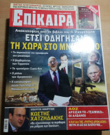 Επίκαιρα 154ο τεύχος