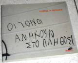 Οι τοίχοι ανήκουν στο πλήθος Γιώργος Α. Πεπονής 2008