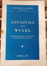 Λουλούδια της Ψυχής