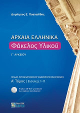 Αρχαία ελληνικά: Φάκελος υλικού Γ΄λυκείου: Ομάδα προσανατολισμού ανθρωπιστικών σπουδών, Ενότητες 1-11