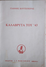 Καλάβρυτα του '43
