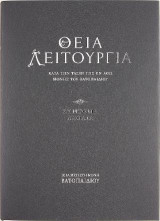 Θεία Λειτουργία: Κατά την τάξιν της εν Άθω Μονής του Βατοπαιδίου - Σύντομα Σχόλια