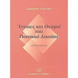 Έννοιες και θεσμοί του Ποινικού Δικαίου