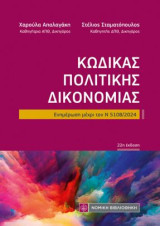 Κώδικας Πολιτικής Δικονομίας: Ενημέρωση μέχρι τον Ν 5108/2024