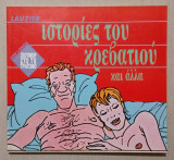 Ιστορίες του κρεβατιού - 1988