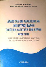 Αλατούχα και Αλκαλιωμένα με Νάτριο εδάφη