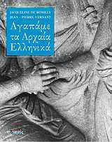 Αγαπάμε τα αρχαία Ελληνικά