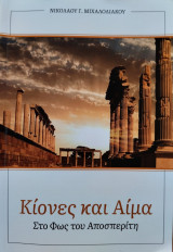 Κίονες και Αίμα - Στο Φως του Αποσπερίτη