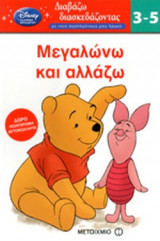 ΜΕΓΑΛΩΝΩ ΚΑΙ ΑΛΛΑΖΩ