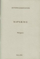 Χαρακιές: Ποιήματα