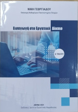 Εισαγωγή στο Εργατικό Δίκαιο (Δ' έκδοση)