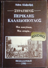 Ο στρατηγος Περικλης Καλλιδοπουλος (Μια οικογενεια μια ιστορια)