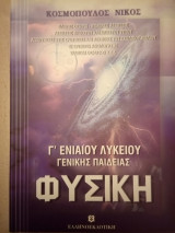 Φυσική Γ' Ενιαίου Λυκείου Γενικής Παιδείας