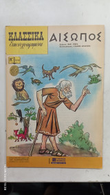 Εικονογραφημενα κλασσικα Ν1218#Α1083