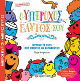 Μικροί Κύριοι Μικρές Κυρίες - Ο Υπέροχος Εαυτός Σου: Συλλεκτική Έκδοση - Βιβλία-Δώρα 1